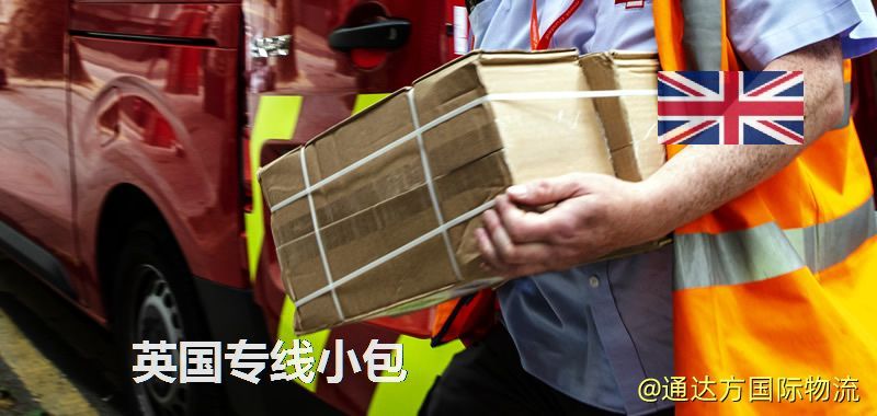 英國專線小包,英國專線,英國小包快遞 英國專線小包