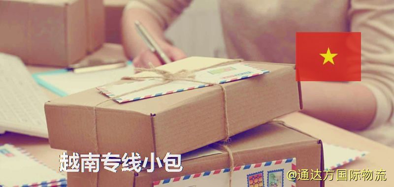 越南專線小包,越南專線,越南小包快遞 越南專線小包
