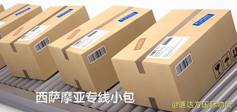 西薩摩亞專線小包