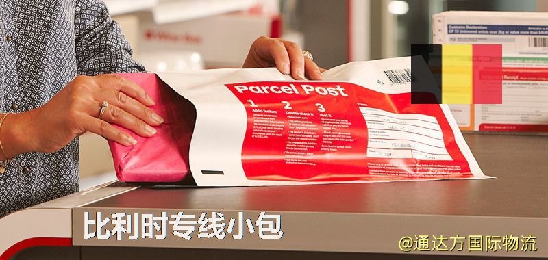 比利時專線小包,比利時專線,比利時小包快遞 比利時專線小包