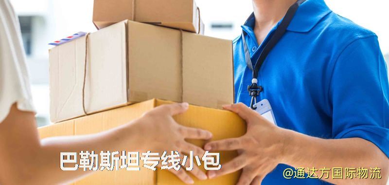 巴勒斯坦專線小包,巴勒斯坦專線,巴勒斯坦小包快遞 巴勒斯坦專線小包