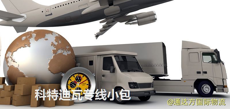科特迪瓦專線小包,科特迪瓦專線,科特迪瓦小包快遞 科特迪瓦專線小包