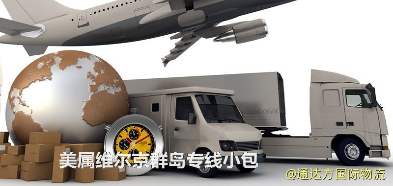 美屬維爾京群島專線小包