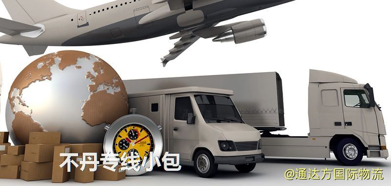 不丹專線小包,不丹專線,不丹小包快遞 不丹專線小包