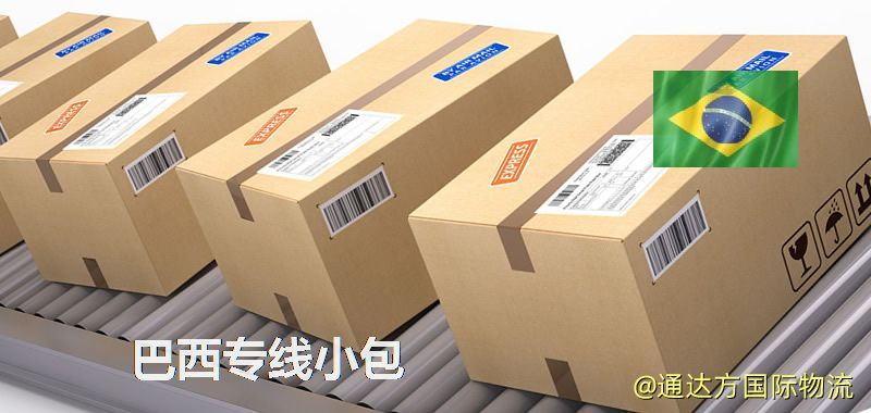 巴西專線小包,巴西專線,巴西小包快遞 巴西專線小包