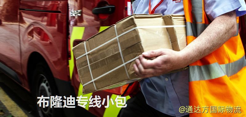 布隆迪專線小包