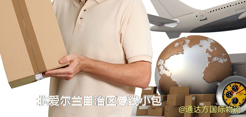 北愛爾蘭自治區專線小包