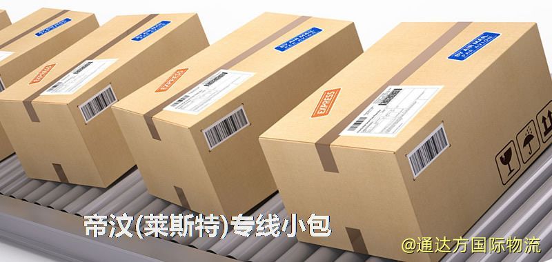 帝汶(萊斯特)專線小包,帝汶(萊斯特)專線,帝汶(萊斯特)小包快遞 帝汶(萊斯特)專線小包