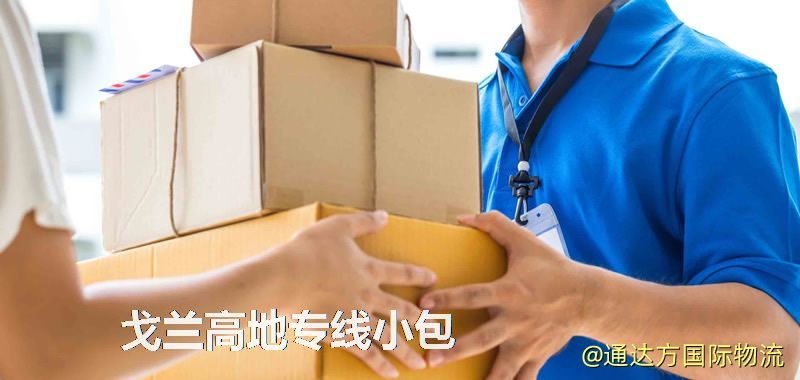 戈蘭高地專線小包,戈蘭高地專線,戈蘭高地小包快遞 戈蘭高地專線小包