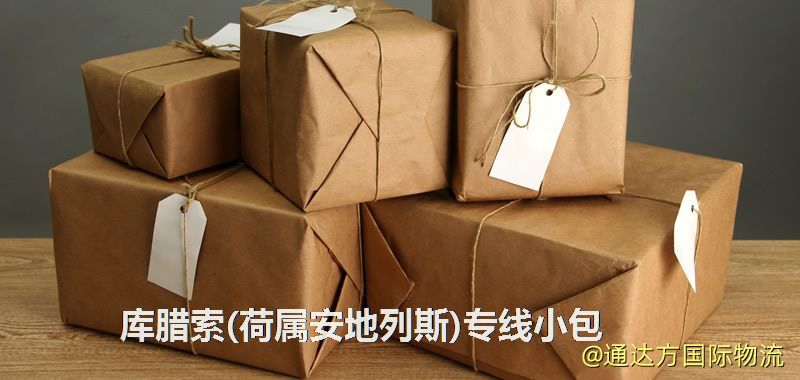 庫臘索(荷屬安地列斯)專線小包,庫臘索(荷屬安地列斯)專線,庫臘索(荷屬安地列斯)小包快遞 庫臘索(荷屬安地列斯)專線小包