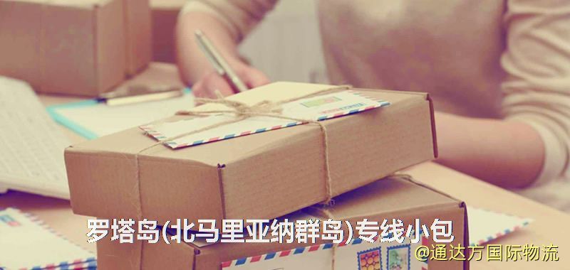 羅塔島(北馬里亞納群島)專線小包,羅塔島(北馬里亞納群島)專線,羅塔島(北馬里亞納群島)小包快遞 羅塔島(北馬里亞納群島)專線小包