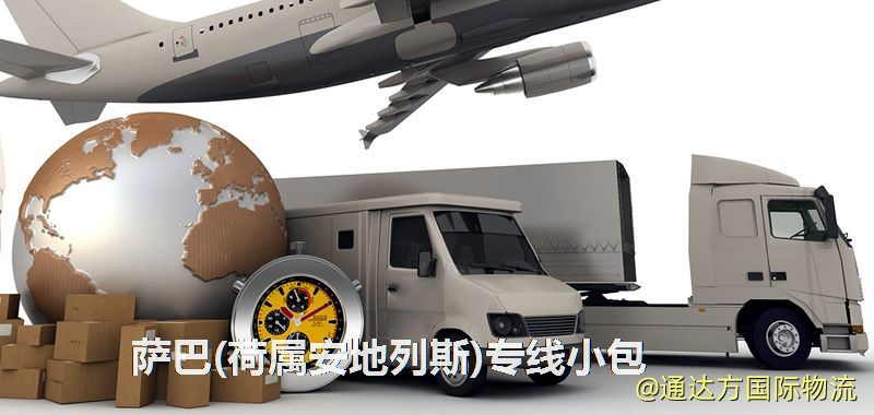薩巴(荷屬安地列斯)專線小包