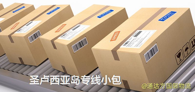 圣盧西亞島專線小包