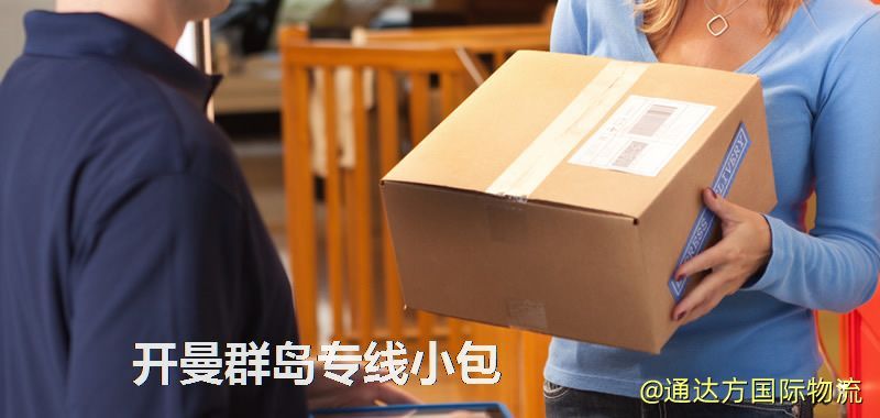 開曼群島專線小包,開曼群島專線,開曼群島小包快遞 開曼群島專線小包
