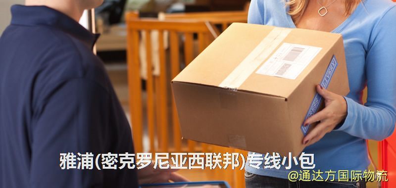 雅浦(密克羅尼亞西聯邦)專線小包,雅浦(密克羅尼亞西聯邦)專線,雅浦(密克羅尼亞西聯邦)小包快遞 雅浦(密克羅尼亞西聯邦)專線小包
