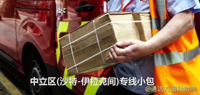 中立區(沙特-伊拉克間)專線小包
