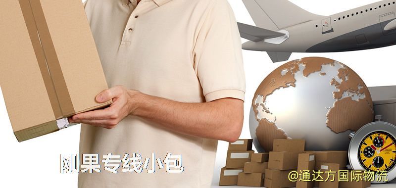 剛果專線小包,剛果專線,剛果小包快遞 剛果專線小包