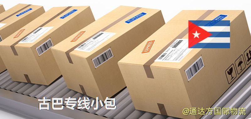古巴專線小包,古巴專線,古巴小包快遞 古巴專線小包