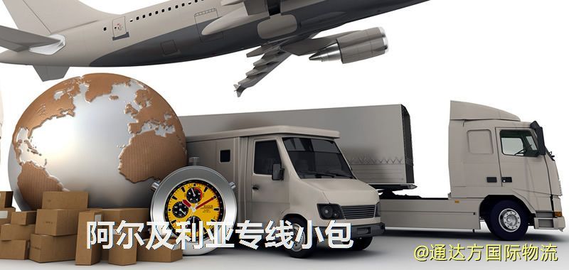 阿爾及利亞專線小包