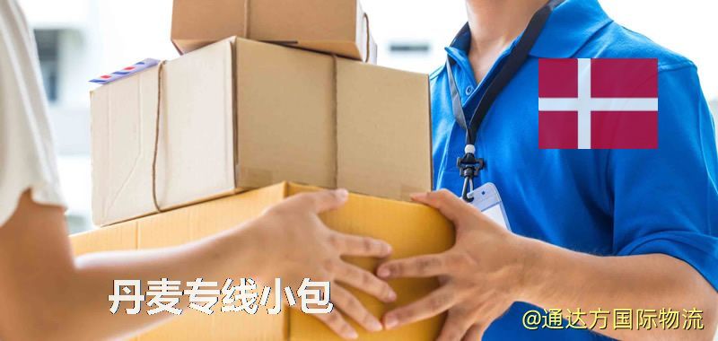 丹麥專線小包,丹麥專線,丹麥小包快遞 丹麥專線小包