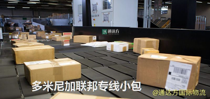 多米尼加聯邦專線小包,多米尼加聯邦專線,多米尼加聯邦小包快遞 多米尼加聯邦專線小包