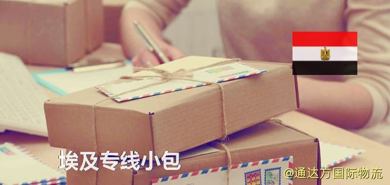 埃及專線小包