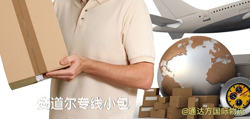 安道爾專線小包,安道爾專線,安道爾小包快遞 安道爾專線小包