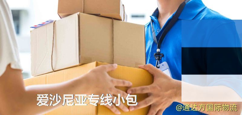 愛沙尼亞專線小包,愛沙尼亞專線,愛沙尼亞小包快遞 愛沙尼亞專線小包