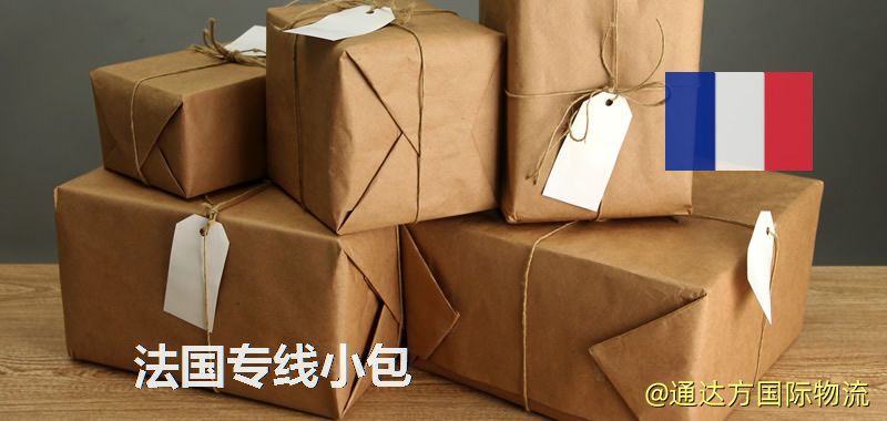 法國專線小包,法國專線,法國小包快遞 法國專線小包