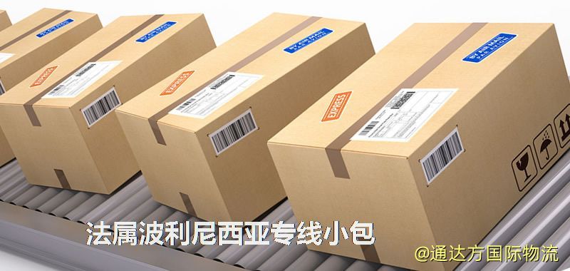 法屬波利尼西亞專線小包,法屬波利尼西亞專線,法屬波利尼西亞小包快遞 法屬波利尼西亞專線小包