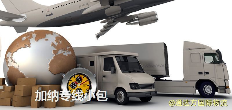 加納專線小包,加納專線,加納小包快遞 加納專線小包