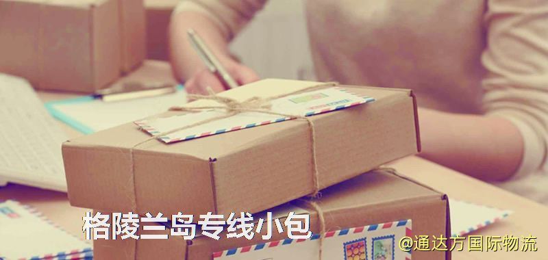 格陵蘭島專線小包