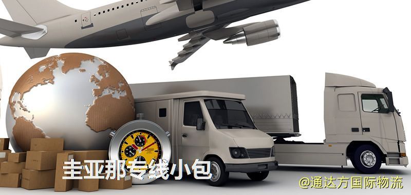 圭亞那專線小包,圭亞那專線,圭亞那小包快遞 圭亞那專線小包
