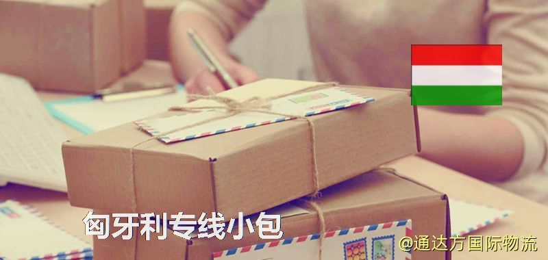 匈牙利專線小包,匈牙利專線,匈牙利小包快遞 匈牙利專線小包