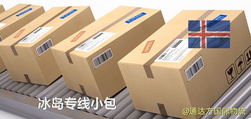 冰島專線小包,冰島專線,冰島小包快遞 冰島專線小包