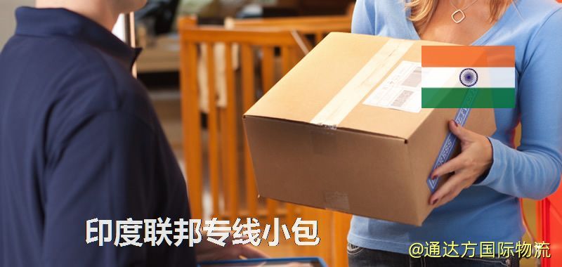 印度聯邦專線小包