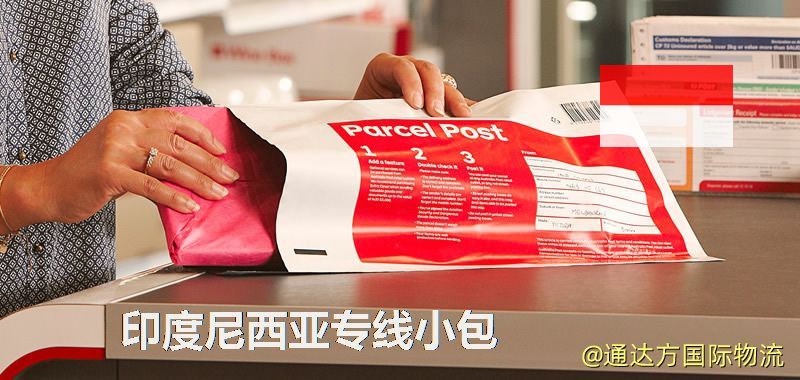 印度尼西亞專線小包