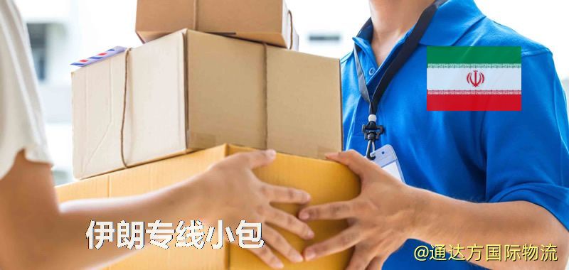 伊朗專線小包,伊朗專線,伊朗小包快遞 伊朗專線小包