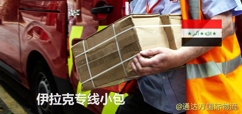 伊拉克專線小包,伊拉克專線,伊拉克小包快遞 伊拉克專線小包