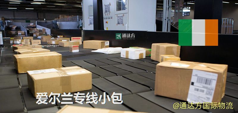 愛爾蘭專線小包,愛爾蘭專線,愛爾蘭小包快遞 愛爾蘭專線小包