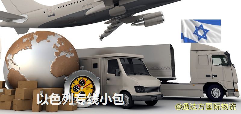 以色列專線小包,以色列專線,以色列小包快遞 以色列專線小包