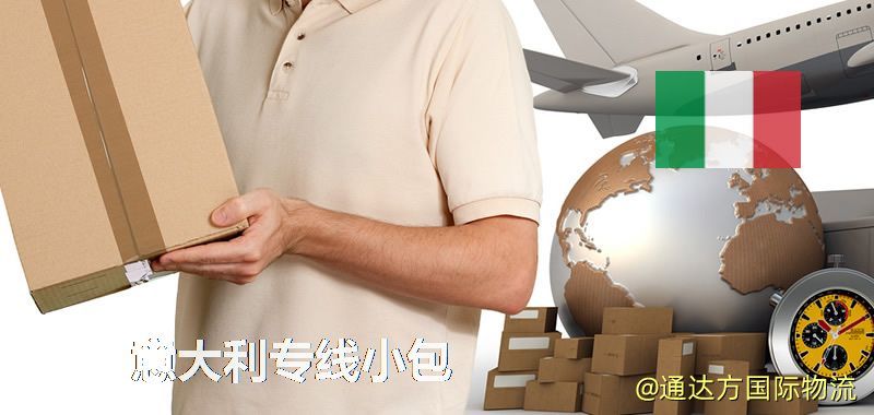 意大利專線小包,意大利專線,意大利小包快遞 意大利專線小包