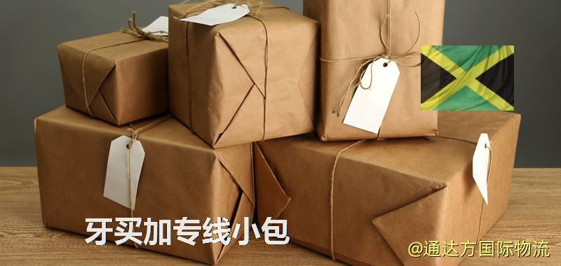 牙買加專線小包,牙買加專線,牙買加小包快遞 牙買加專線小包