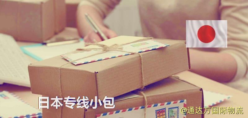 日本專線小包,日本專線,日本小包快遞 日本專線小包