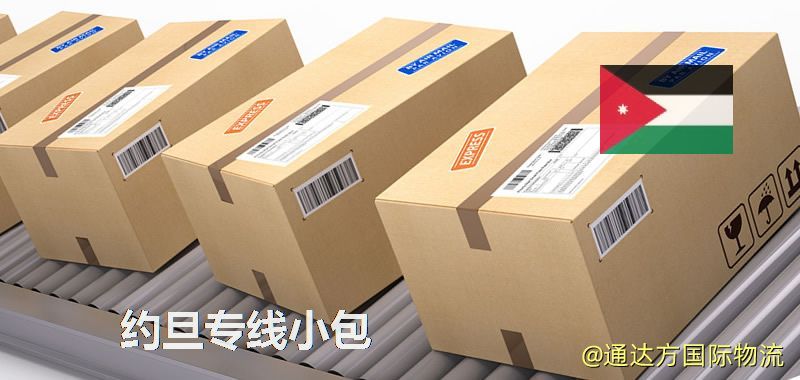 約旦專線小包,約旦專線,約旦小包快遞 約旦專線小包