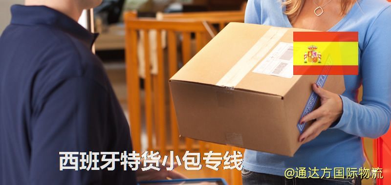 西班牙特貨快遞,西班牙特貨小包專線 西班牙特貨小包專線