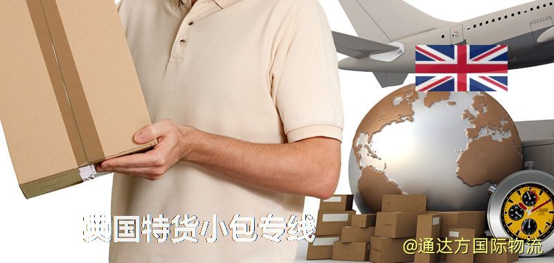 英國特貨快遞,英國特貨小包專線 英國特貨小包專線