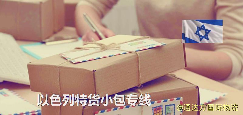 以色列特貨快遞,以色列特貨小包專線 以色列特貨小包專線