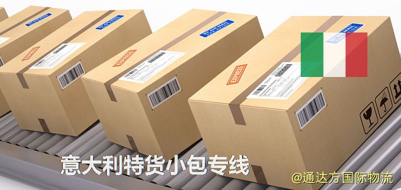意大利特貨小包專線