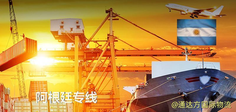 阿根廷專線(海/空/鐵加派送) 阿根廷專線